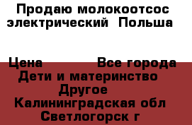 Продаю молокоотсос-электрический. Польша. › Цена ­ 2 000 - Все города Дети и материнство » Другое   . Калининградская обл.,Светлогорск г.